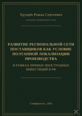 РАЗВИТИЕ РЕГИОНАЛЬНОЙ СЕТИ ПОСТАВЩИКОВ КАК УСЛОВИЕ ПОЭТАПНОЙ ЛОКАЛИЗАЦИИ ПРОИЗВОДСТВА В РАМКАХ ПИИ В РФ
