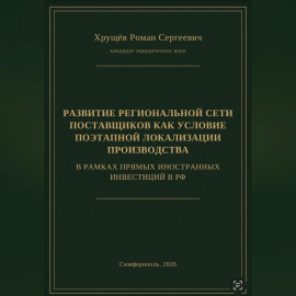 РАЗВИТИЕ РЕГИОНАЛЬНОЙ СЕТИ ПОСТАВЩИКОВ КАК УСЛОВИЕ ПОЭТАПНОЙ ЛОКАЛИЗАЦИИ ПРОИЗВОДСТВА В РАМКАХ ПИИ В РФ