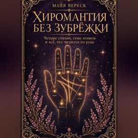 Хиромантия без зубрёжки. Четыре стихии, семь холмов и всё, что читается по руке