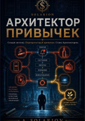 Архитектор привычек