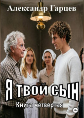 Я твой сын