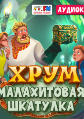 Детективное агентство ХРУМ. Малахитовая шкатулка