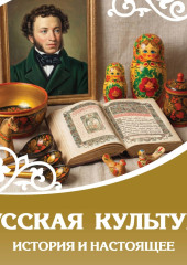 Русская культура. История и настоящее