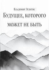 Будущее, которого может не быть