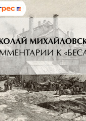 Комментарии к «Бесам»