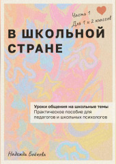 В ШКОЛЬНОЙ СТРАНЕ