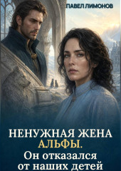 Ненужная жена альфы. Он отказался от наших детей