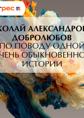 По поводу одной очень обыкновенной истории