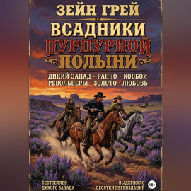 Всадники пурпурной полыни