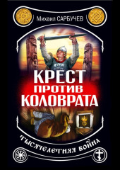 Крест против Коловрата – тысячелетняя война
