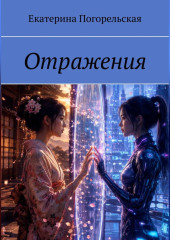Отражения