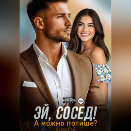 Эй, сосед! А можно потише?