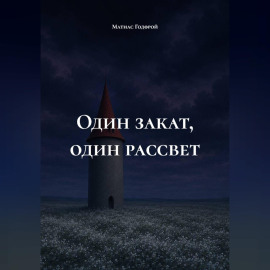 Один закат, один рассвет
