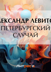 Петербургский случай