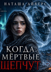 Когда мёртвые шепчут