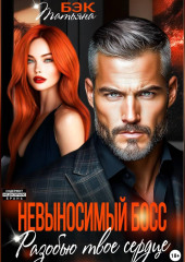 Невыносимый босс. Разобью твоё сердце