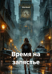Время на запястье