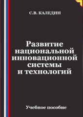 Развитие национальной инновационной системы и технологий