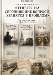 Сборник «Ответы на сегодняшние вопросы хранятся в прошлом»
