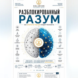 Разблокированный разум