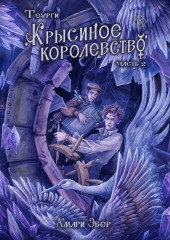 Теурги. Крысиное королевство. Часть 2