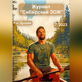 Журнал «Сибирский ЗОЖ». Выпуск 7 (2023)
