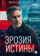Эрозия истины