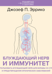 Блуждающий нерв и иммунитет. Как использовать блуждающий нерв для борьбы со стрессом и предотвращения хронических заболеваний