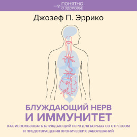 Блуждающий нерв и иммунитет. Как использовать блуждающий нерв для борьбы со стрессом и предотвращения хронических заболеваний