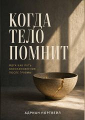 Когда тело помнит. Йога как путь восстановления после травмы