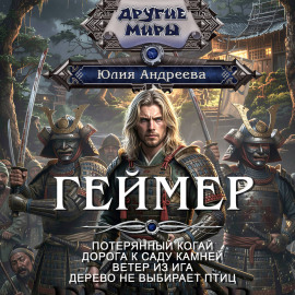 Геймер-1. Потерянный когай