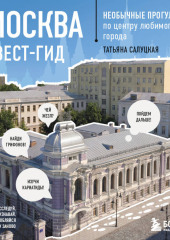 Москва: квест-гид. Необычные прогулки по центру любимого города