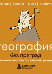 География без преград. Увлекательные факты, явления, рекорды