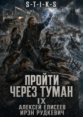 S-T-I-K-S. Пройти через туман IX. Континент
