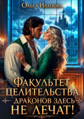 Факультет целительства, или Драконов здесь не лечат!