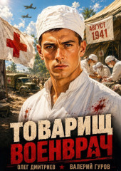 Товарищ военврач