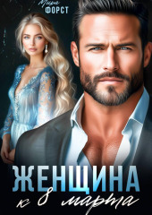 Женщина к 8 марта