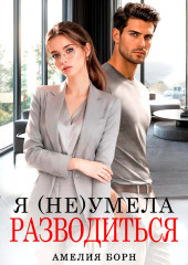 Я (не) умела разводиться