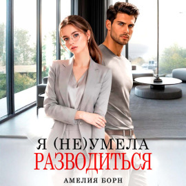 Я (не) умела разводиться