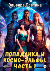 Попаданка и космо-эльфы. Часть 1