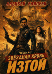 Звёздная Кровь. Изгой X