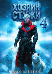 Хозяин Стужи. Том 4