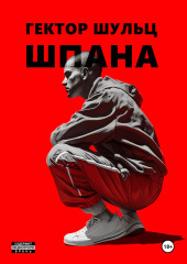 Шпана