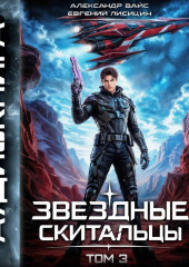 Звёздные скитальцы. Том 3