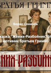 Сказка «Жених-Разбойник» (по мотивам братьев Гримм)