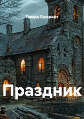 Праздник