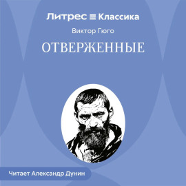 Отверженные. Часть первая. Фантина