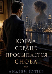 Когда сердце просыпается снова