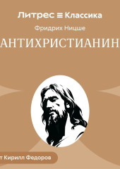 Антихристианин