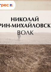 Волк